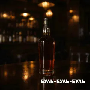 Сергей Саликов - буль-буль-буль