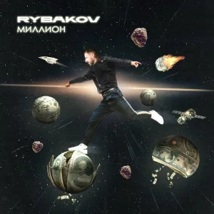 RYBAKOV - Миллион