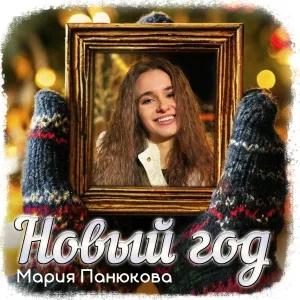 Мария Панюкова - Новый год