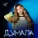 София Берг - Думала