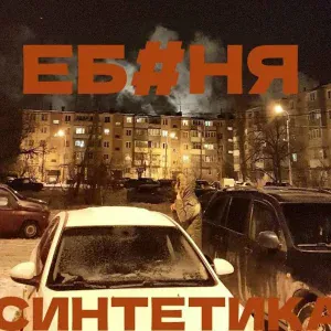 Синтетика - Еб*ня
