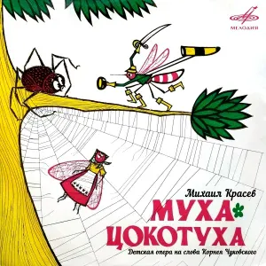 Корней Чуковский - Муха-Цокотуха: Но что случилось, какое несчастье