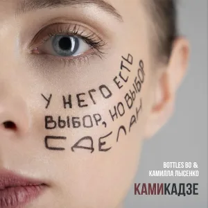 Камилла Лысенко feat. Bottles Bo - Камикадзе