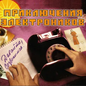 Приключения Электроников - Давайте созвонимся!