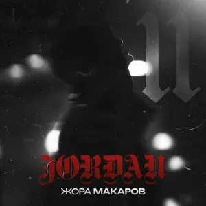 Жора Макаров - Интро