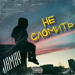 Jamay - Не сломить