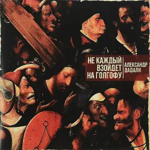 Александр Дадали - Комиссар