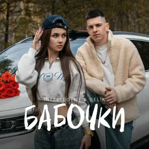 INtellegent, GELIK - Бабочки
