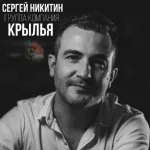 Сергей Никитин - Крылья