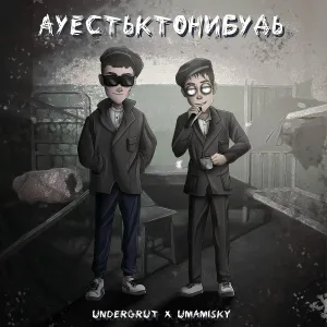 Undergrut feat. Строгий, Пашка Бекет, HeKent, Карина Шикарная - Сгорает в бланте