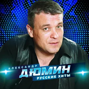 Александр Дюмин - Елочки-иголочки