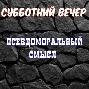 Субботний Вечер - Я похуист
