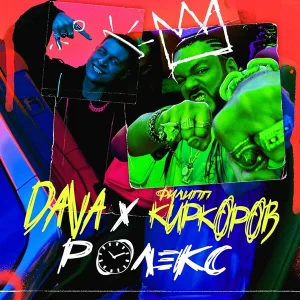 DAVA feat. Филипп Киркоров - РОЛЕКС (feat. Филипп Киркоров)