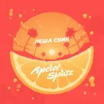 Леша Свик - Aperol Spritz