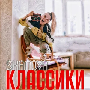 SKANOVA - КЛАССИКИ