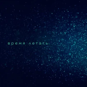 Вера Брежнева - Время летать