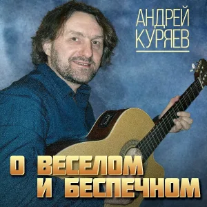Куряев Андрей Владимирович - Клен