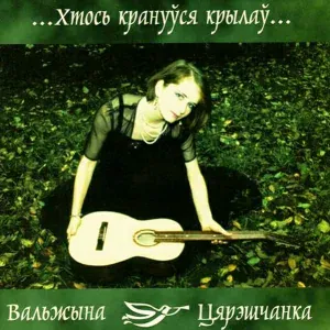 Вальжына Цярэшчанка - Край мой родны