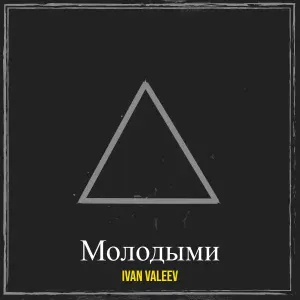 IVAN VALEEV - Молодыми