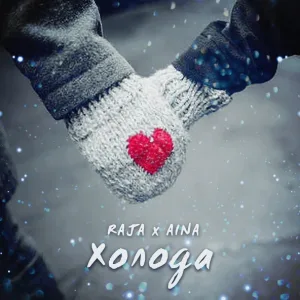 RAJA feat. Aina - Холода