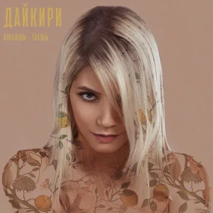 Дайкири - Любишь - таешь