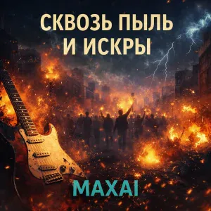 MAXAI - Сквозь пыль и искры