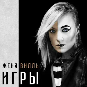 Женя Вилль - Словно вода