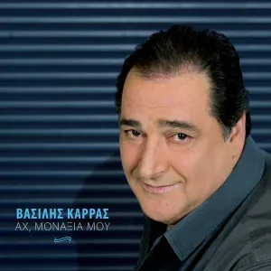 Vasilis Karras - Sti Saloniki Ta Savvata Tis Vrohis