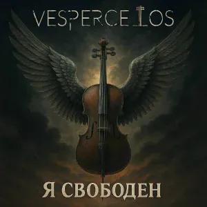 Vespercellos - Я свободен