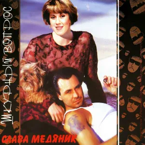 Медяник Владислав, Успенская Любовь - Вьюга