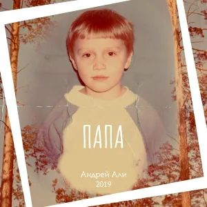 Андрей Али - Папа