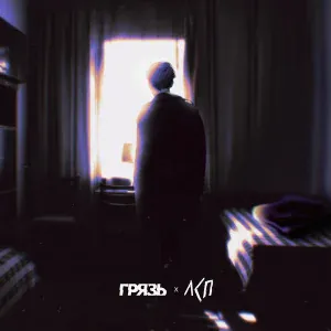 Грязь, ЛСП - Расскажи мне о любви