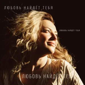Lera Sibir - Любовь найдёт тебя