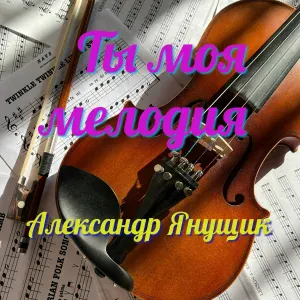 Александр Янущик - Ты моя мелодия