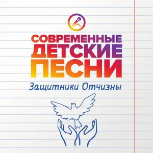 Современные детские песни - Раз, два, три