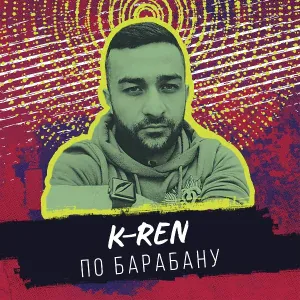 K-Ren - По барабану