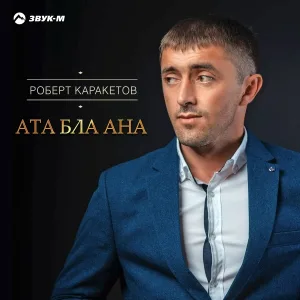 Роберт Каракетов - Ата бла ана (Отец и мать)