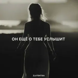 Zlatentsia - Он ещё о тебе услышит
