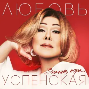 Lyubov Uspenskaya - Окончен путь