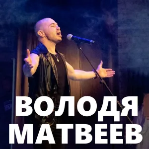 Володя Матвеев - Лийын тиде жап