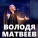 Володя Матвеев - Лийын тиде жап
