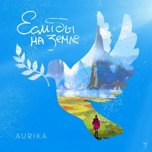 AURIKA - если бы на Земле