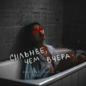 Женя Mad, Katya Tu - Сильнее, чем вчера