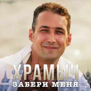 Андрей Храмов (Храмыч) - Отпускаю