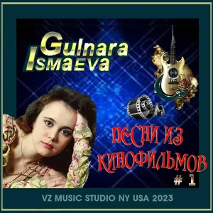 Гульнара Исмаева - Ах этот вечер