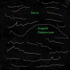 Андрей Лаврентьев - Баста