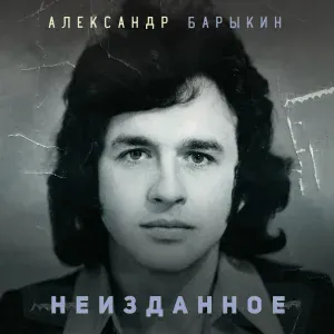 Александр Барыкин - Когда весна придет не знаю