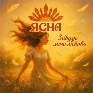 ЯснА - Забудь мою любовь