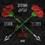 Красное Дерево, Кравц, Гио Пика - В дебрях