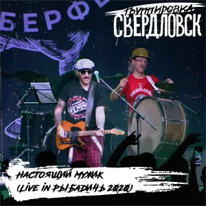 Группировка Свердловск - Настоящий мужик (Live in РыбаДичь 2020)